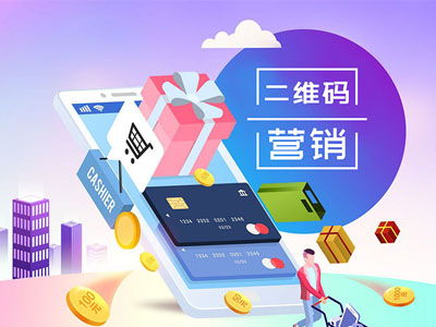 二維碼營(yíng)銷(xiāo) 搶占移動(dòng)互聯(lián)網(wǎng)新藍(lán)海